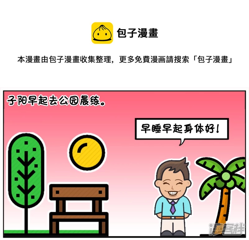 子阳修复帝皇腰带漫画,子阳早起去公园晨练，遇到高僧1图