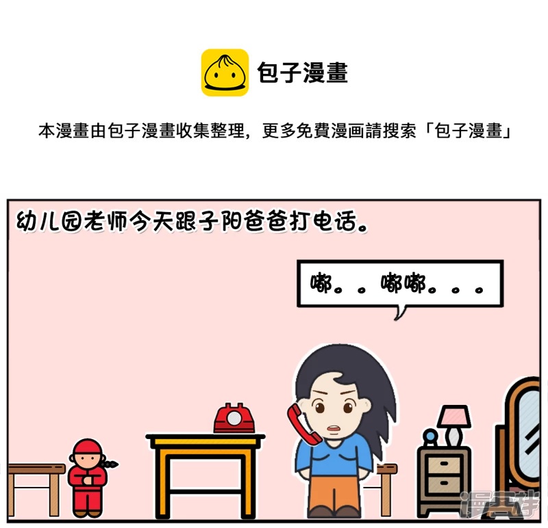 子阳修复帝皇腰带漫画,幼儿园老师今天跟子阳爸爸打电话1图