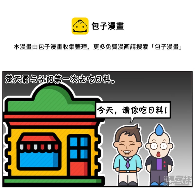 资阳江宸府户型图漫画,楚天霸与子阳第一次去吃日料1图