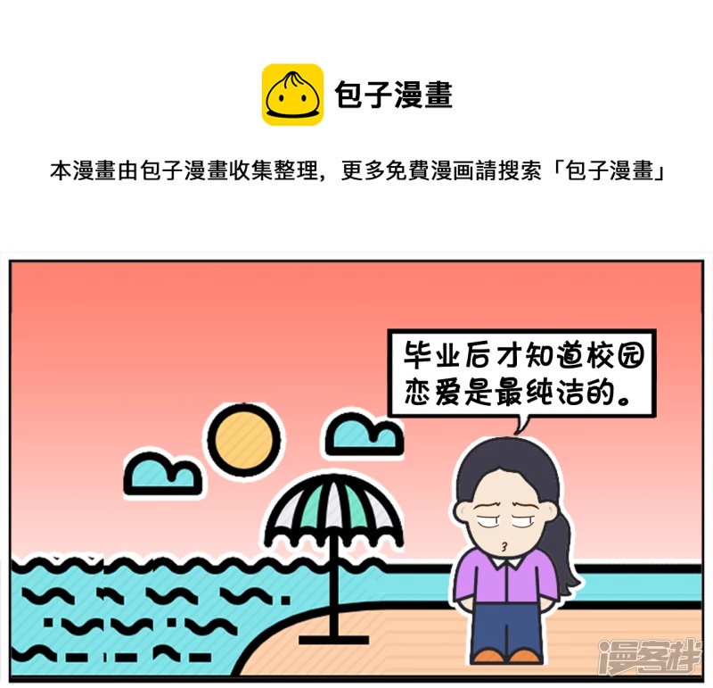 子阳和平精英漫画,毕业後才知道校园恋爱是最纯洁的1图