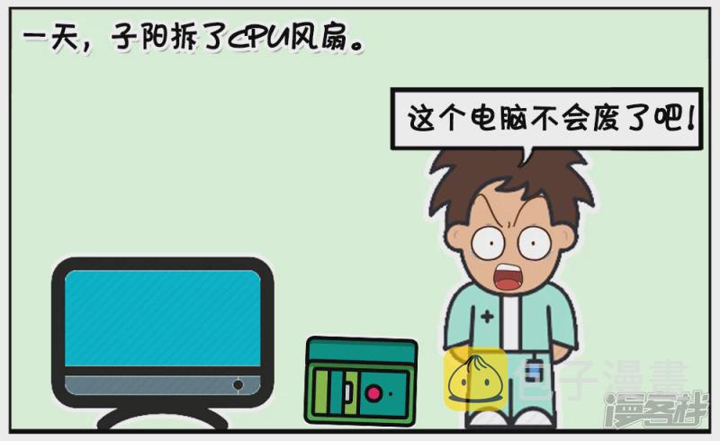 子阳鬼谷子漫画,不会拆机与装机的IT男2图