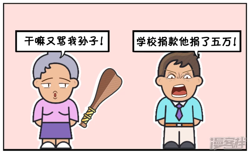 子阳修复帝皇腰带漫画,孙子把奶奶的退休金全部捐了出去1图