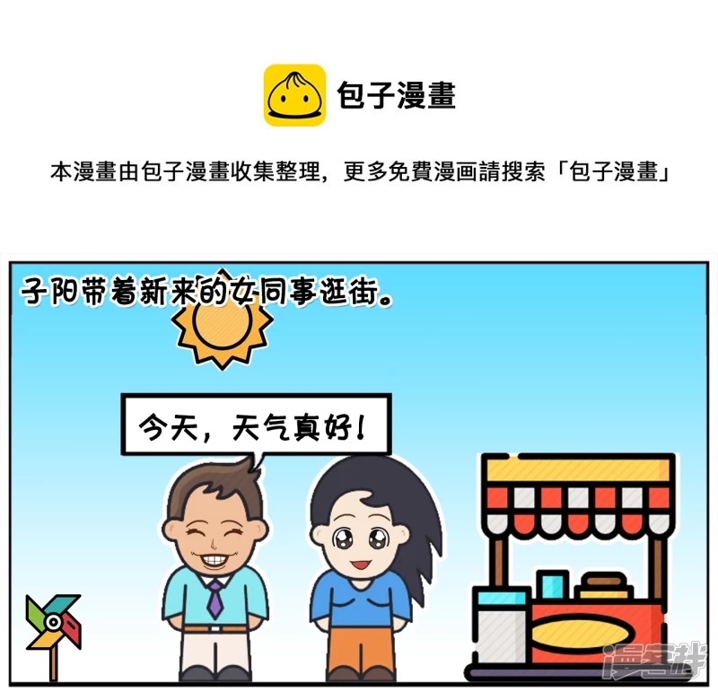 子阳修复帝皇腰带漫画,子阳带着新来的女同事逛街1图