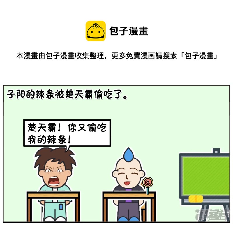 子阳鬼谷子漫画,子阳的辣条被楚天霸偷吃了1图