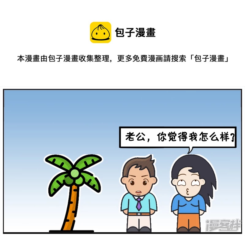 子阳简笔画漫画,老公夸自己的老婆是古代貂蝉1图