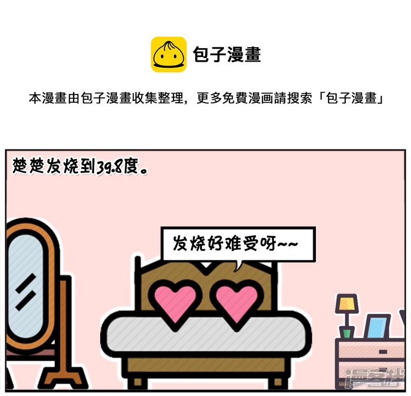 子阳的事是真实的吗漫画,楚楚发高烧，担心烧成傻子1图