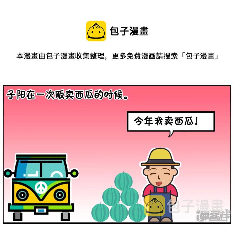 子阳名字寓意漫画,子阳在一次贩卖西瓜的时候1图