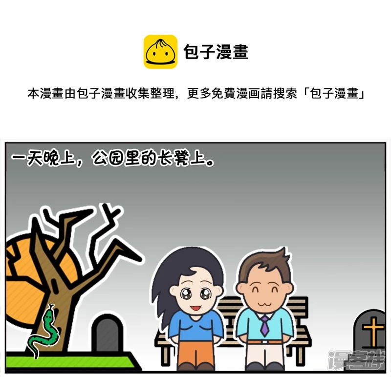 子阳帝皇侠漫画,一天晚上，公园里的长凳上1图