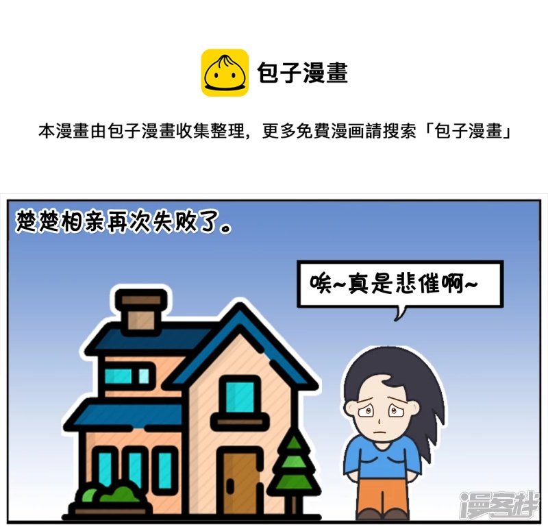 子阳修复帝皇腰带漫画,楚楚相亲了十次都没有成功1图