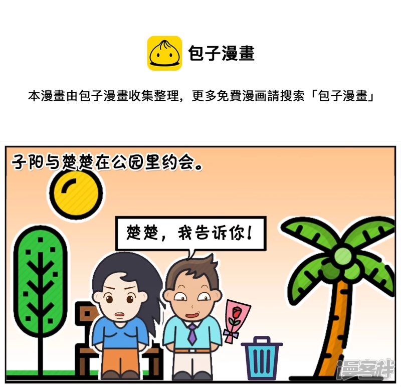 子阳的事是真实的吗漫画,子阳与楚楚在公园里约会1图