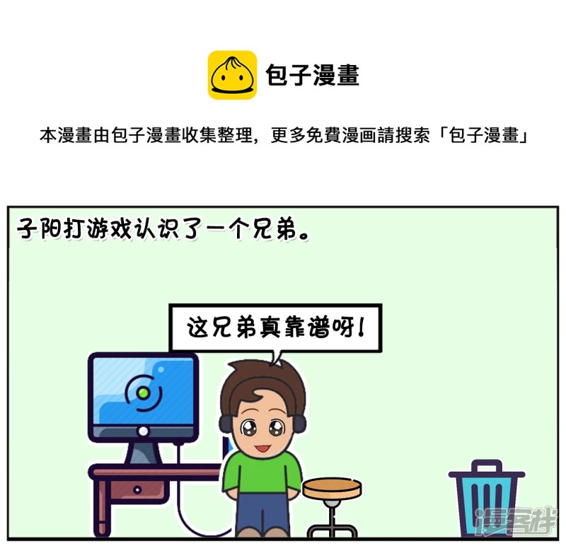 子阳简笔画漫画,子阳打游戏认识了一个兄弟，是女生1图