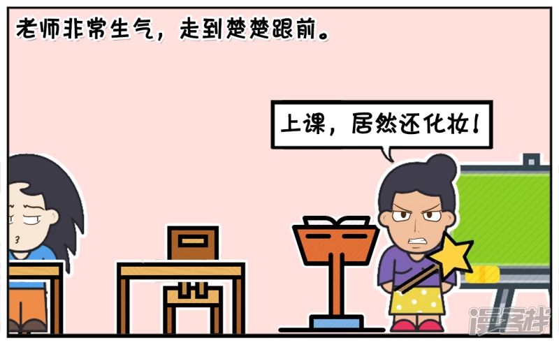 子阳鬼谷子漫画,楚楚长相不咋地，却很爱化妆1图