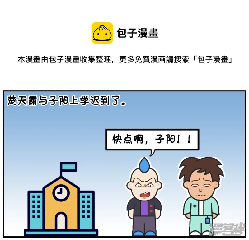 子阳帝皇侠漫画,楚天霸与子阳上学迟到了1图