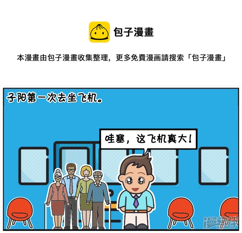 子阳鬼谷子漫画,子阳第一次坐飞机时候的趣事1图