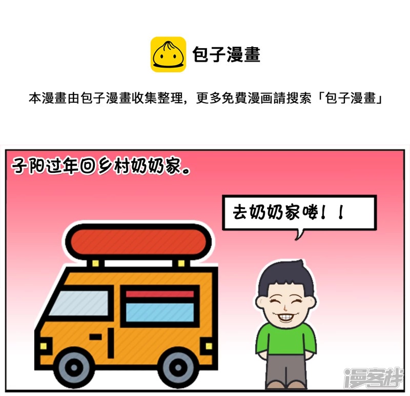 子阳简笔画漫画,子阳过年回乡村奶奶家1图