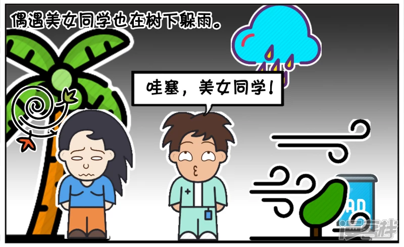 资阳江宸府户型图漫画,偶遇美女同学也在树下躲雨2图