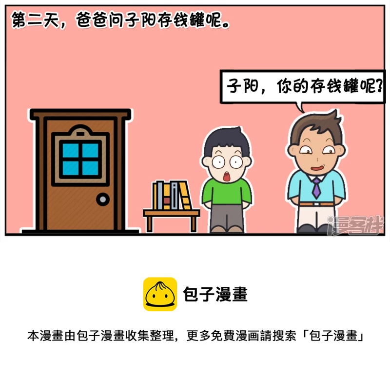 子阳修复帝皇腰带漫画,子阳小的时候有一个储钱罐1图