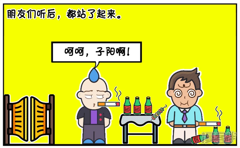 子阳帝皇侠漫画,子阳一天和朋友聚会喝酒1图