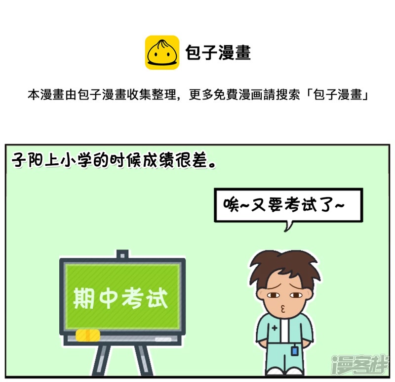 子阳鬼谷子漫画,上小学的子阳成绩很差1图