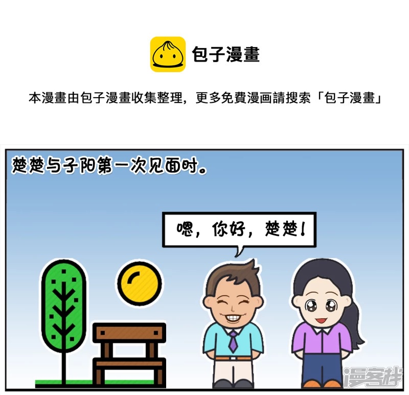 子阳的事是真实的吗漫画,子阳与楚楚第一见面的时候1图