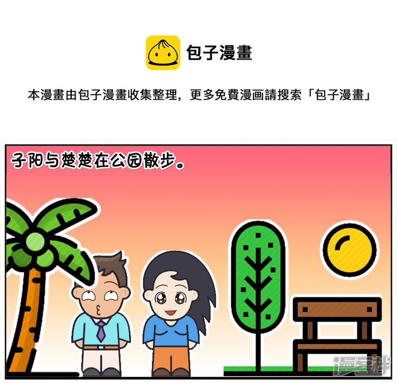 子阳修复帝皇腰带漫画,两名富翁在公园里散步1图