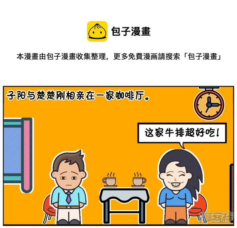 子阳修复帝皇腰带漫画,子阳与楚楚刚相亲在一家咖啡厅1图