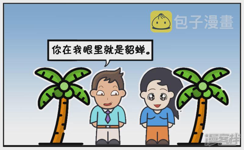 子阳简笔画漫画,老公夸自己的老婆是古代貂蝉1图