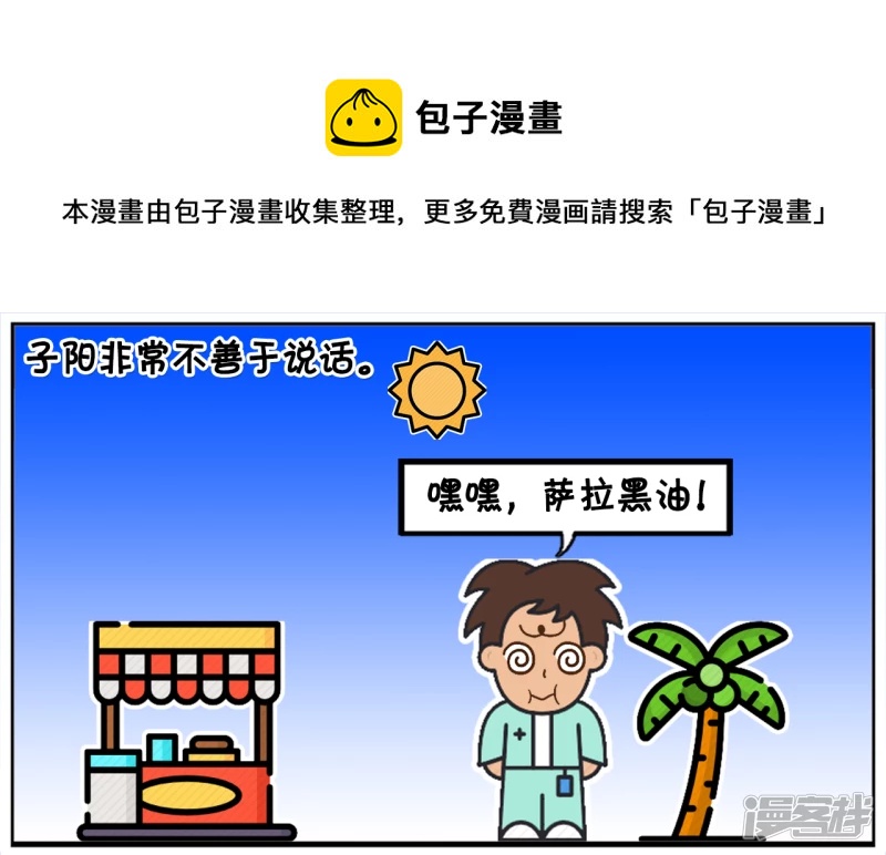 子阳简笔画漫画,子阳的嘴很笨，说话招人嫌弃1图