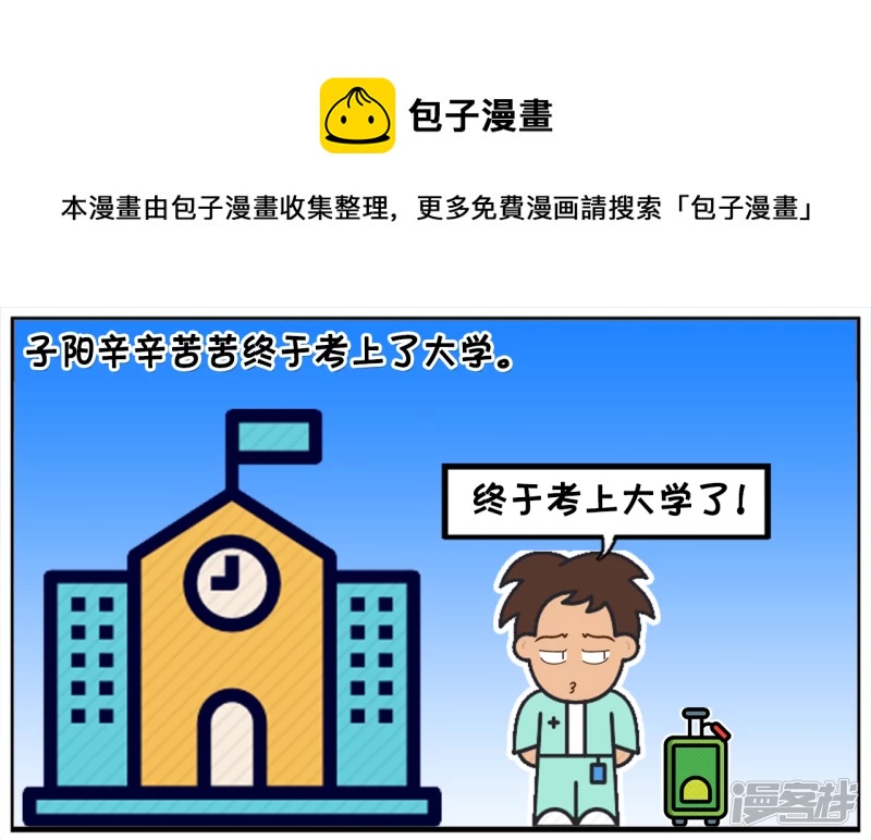 子阳修复帝皇腰带漫画,子阳辛辛苦苦终於考上了大学1图