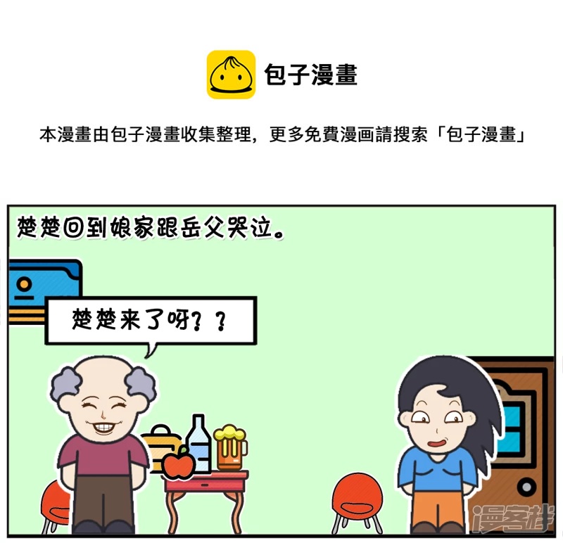 子阳简笔画漫画,楚楚回到娘家跟父亲哭诉1图