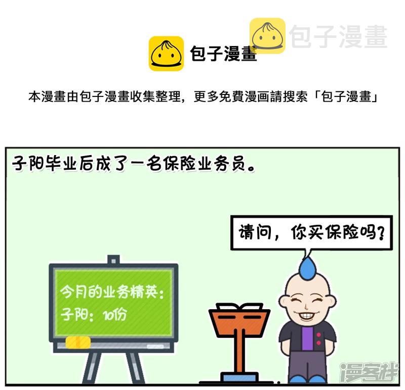 子阳鬼谷子漫画,子阳毕业後成了一名保险业务员1图