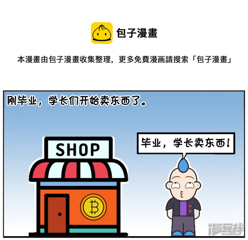 子阳鬼谷子漫画,刚毕业，学长们开始卖东西了1图