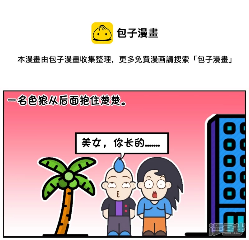 子阳学姐漫画,一名色狼从後面抱住楚楚1图