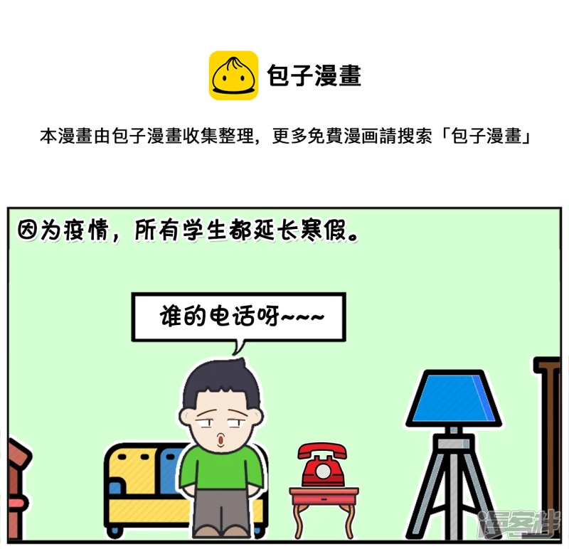 子阳鬼谷子漫画,因爲疫情，所有学生都延长寒假1图