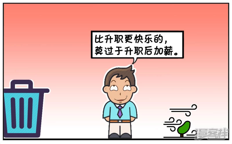 子阳名字寓意漫画,比加薪快乐的，莫过於天天加薪2图