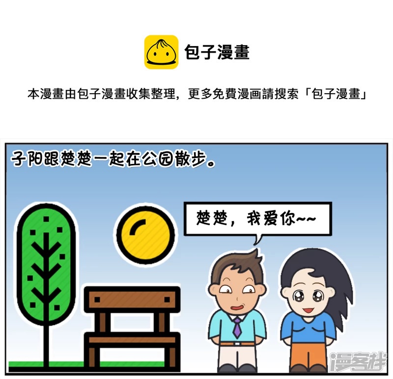 子阳学姐漫画,子阳跟楚楚一起在公园散步1图