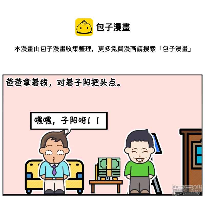 子阳和平精英漫画,以後老爹的零花钱就靠你了1图