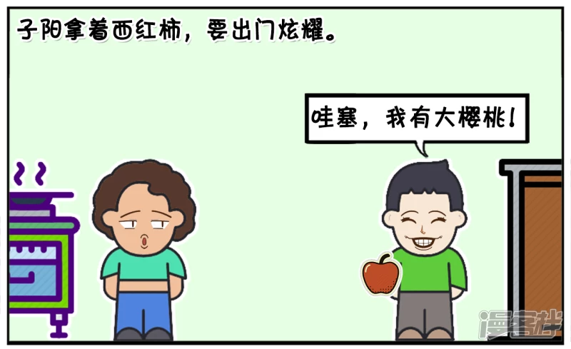 子阳修复帝皇腰带漫画,子阳小时候看见别人吃樱桃2图