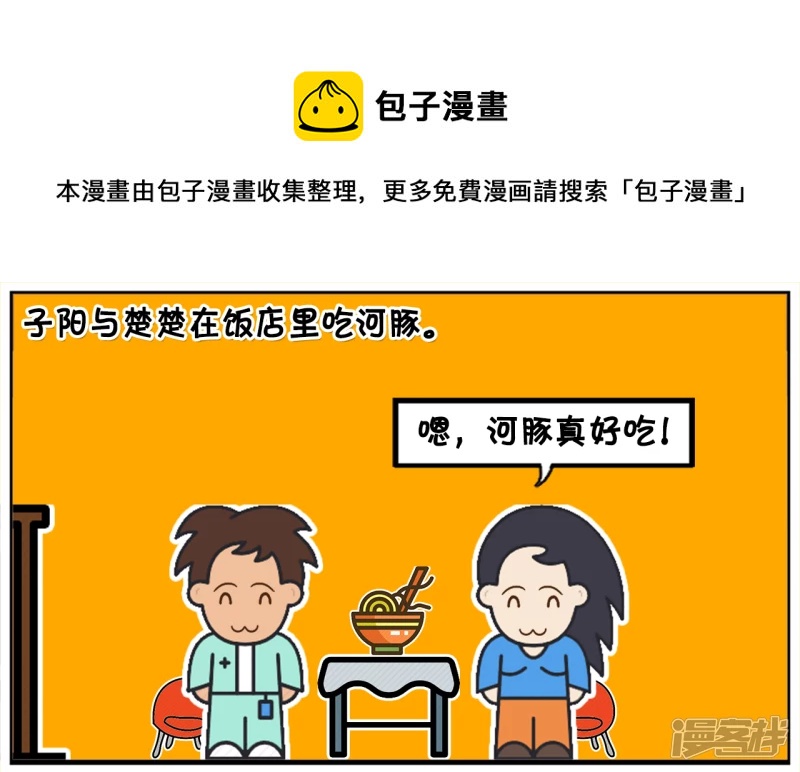 子阳修复帝皇腰带漫画,子阳与楚楚在饭店里吃河豚1图