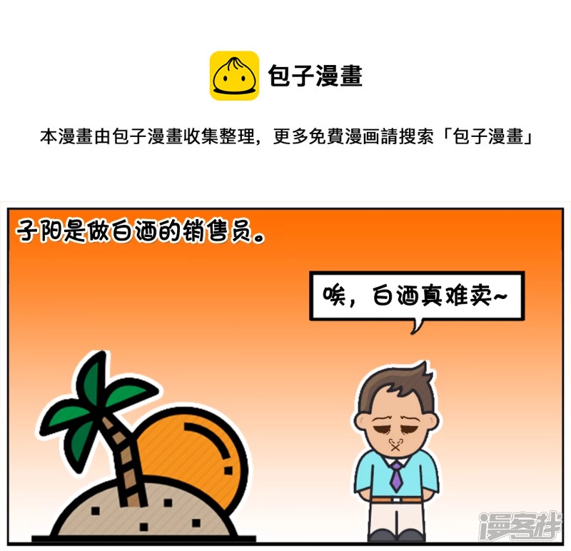 子阳学姐漫画,子阳是做白酒的销售员1图