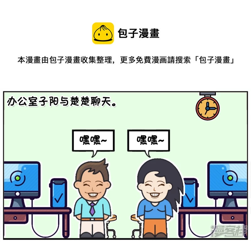 子阳鬼谷子漫画,办公室子阳与楚楚聊天1图