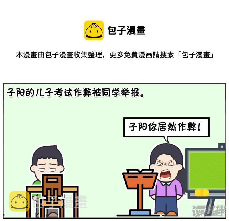 子阳学姐漫画,子阳的儿子考试作弊被同学举报1图