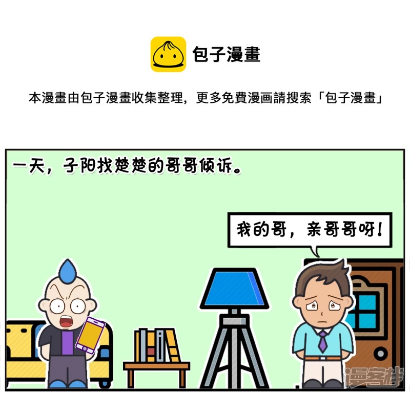 子阳学姐漫画,子阳找楚楚的哥哥说楚楚的坏话1图