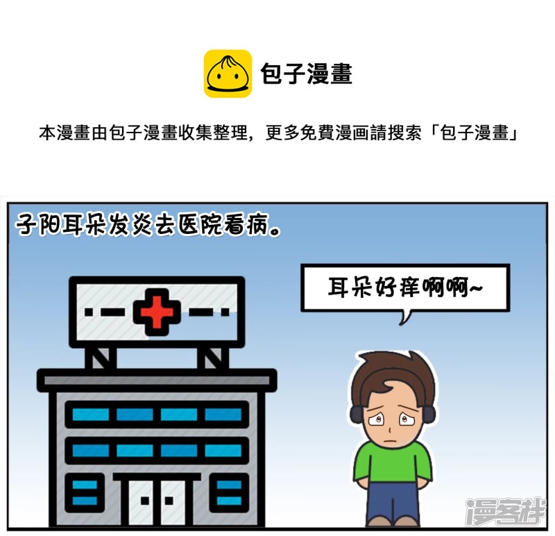 子阳学姐漫画,子阳耳朵发炎去医院看病1图