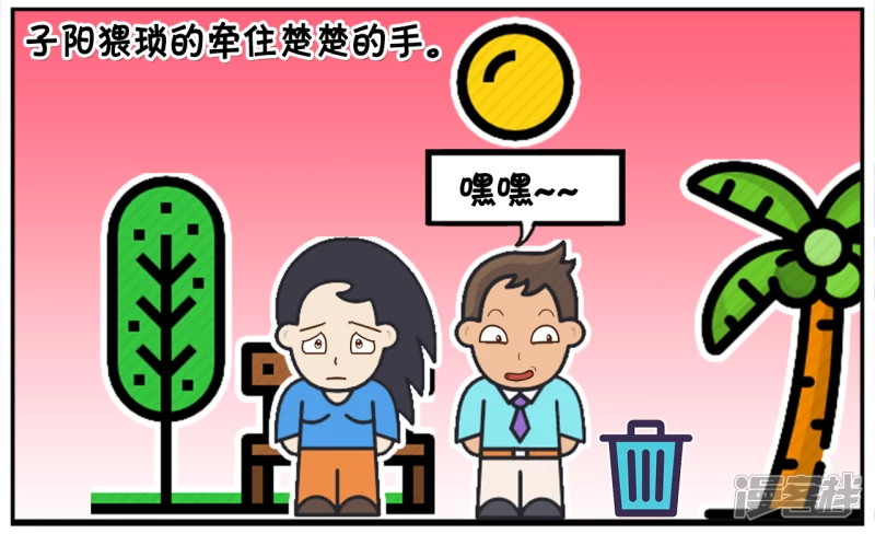 阳字的简笔画漫画,子阳与楚楚吵架闹分手2图