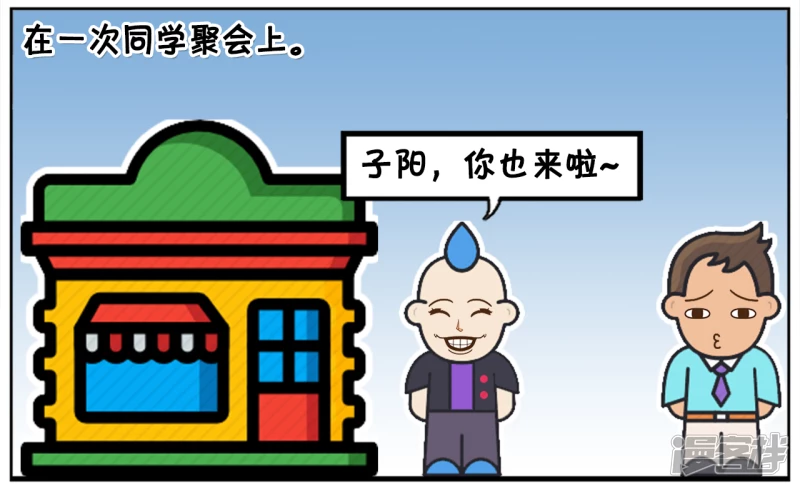 子阳修复帝皇腰带漫画,子阳参加十年一次的同学聚会2图