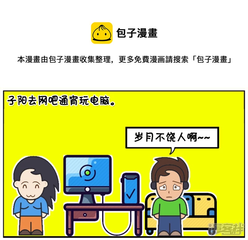 子阳简笔画漫画,子阳去网吧通宵玩电脑1图