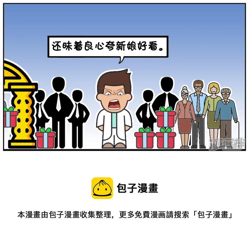 子阳鬼谷子漫画,婚礼现场同事们玩命地拍马屁1图