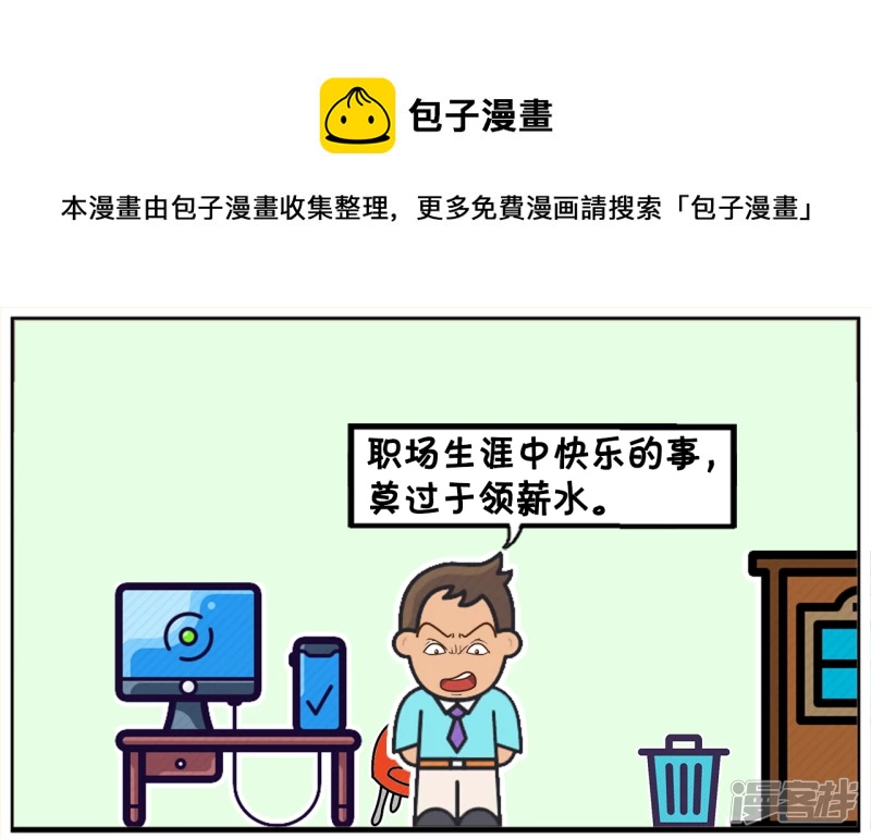 子阳简笔画漫画,比加薪快乐的，莫过於天天加薪1图