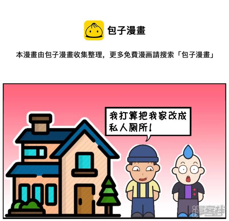 子阳鬼谷子漫画,把自家房子改成公共厕所的人1图